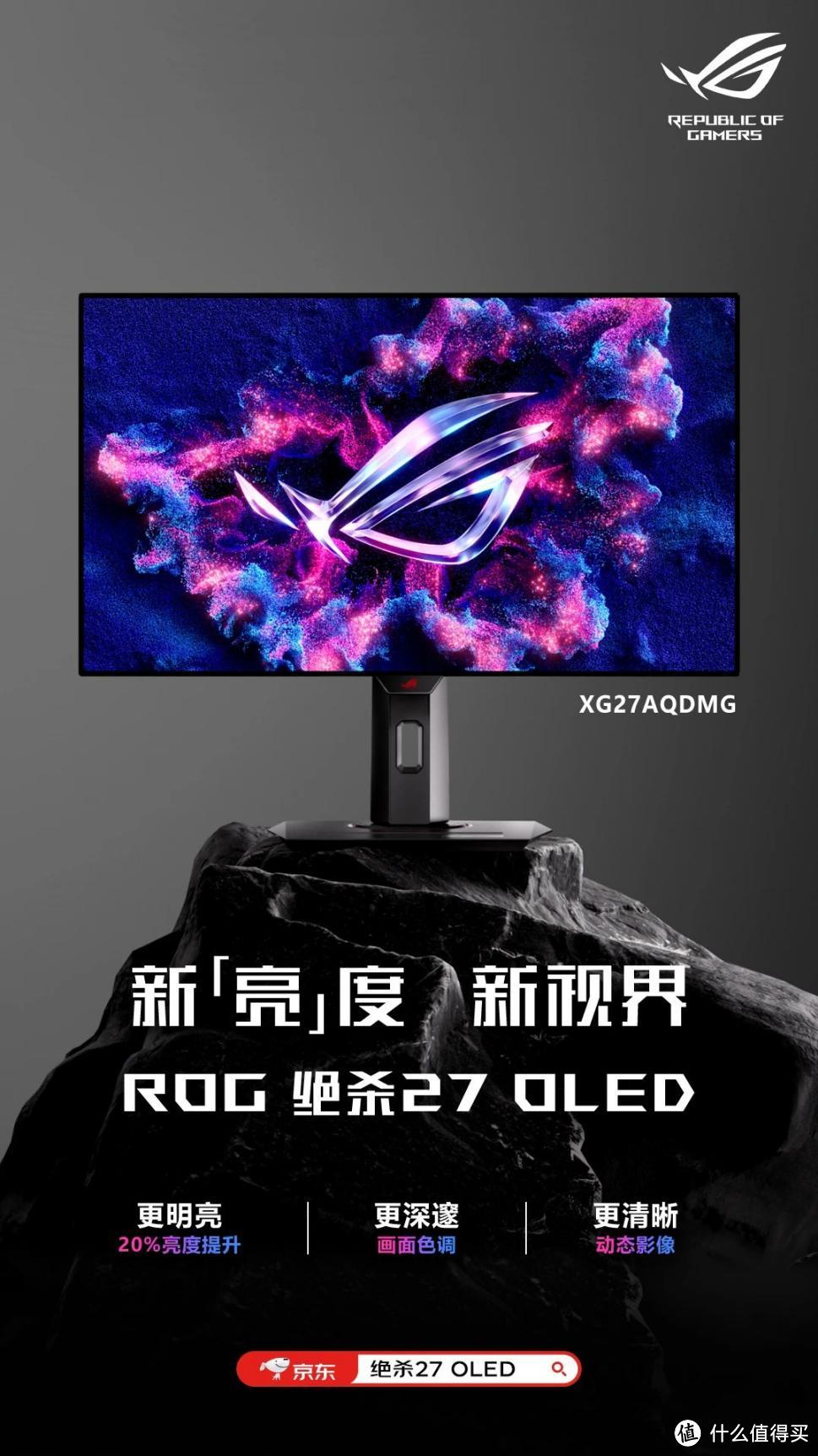 上新即大促！ROG绝杀27 OLED XG27AQDMG电竞显示器首发参加618！