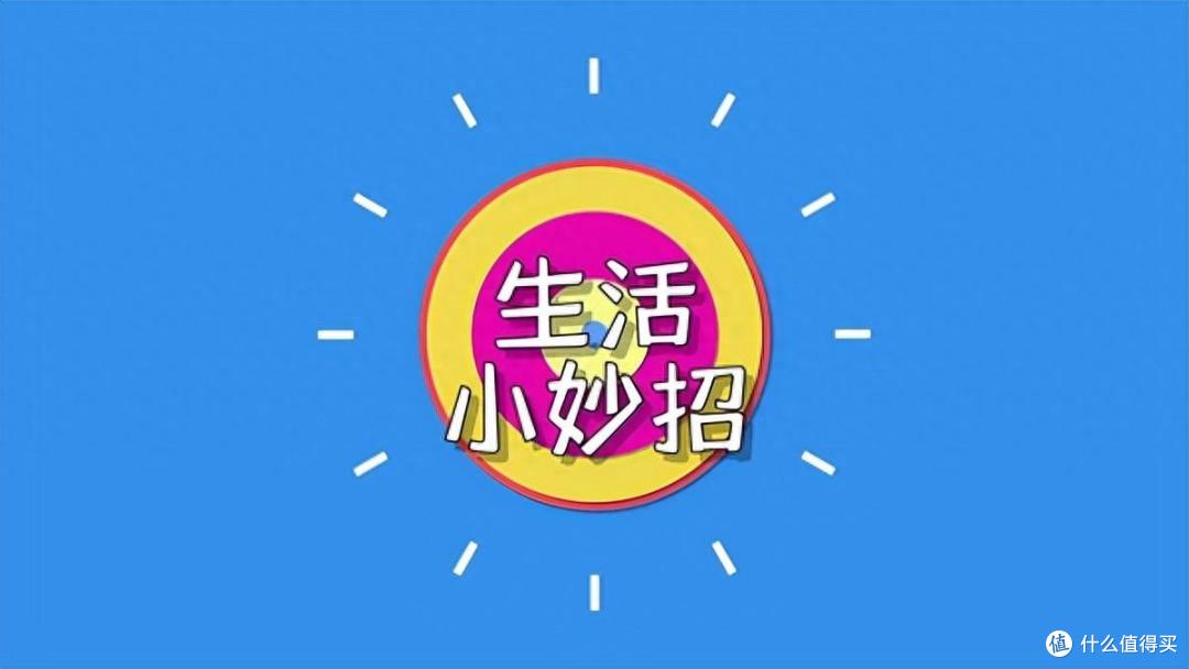14个不花钱的“生活小妙招”,直击生活痛点,后悔太晚知道了