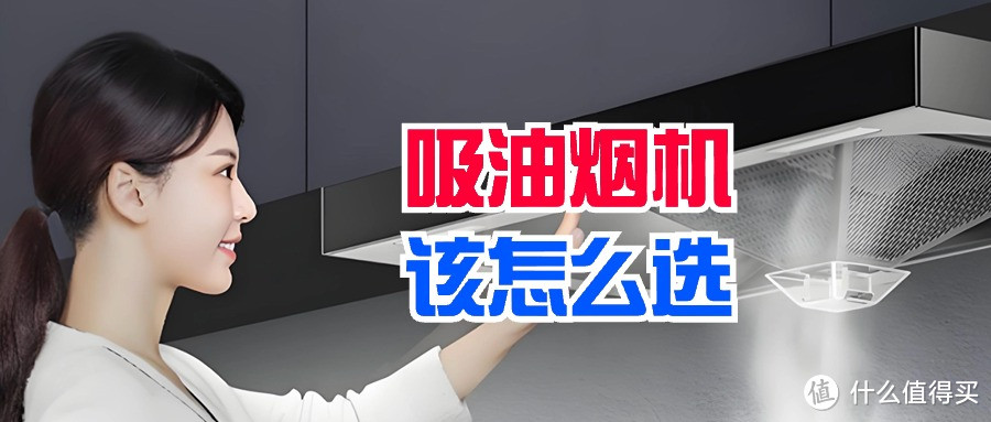 抽油烟机哪个牌子好？2024最建议买这三款：性价比高，口碑公认！