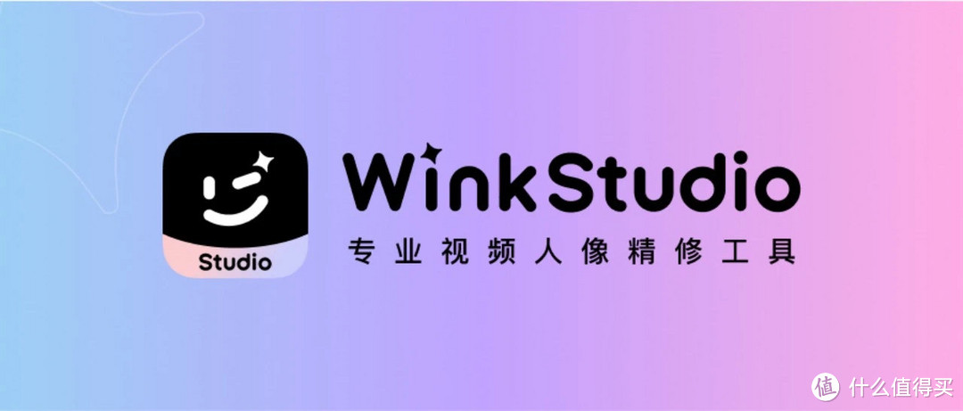 WinkStudio，一款直接让你颜值拉满的视频人像处理工具。