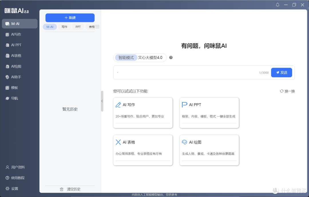 不折腾Chat GPT也能玩AI?咪鼠AI 2.0 大升级,一键进入AI办公时代