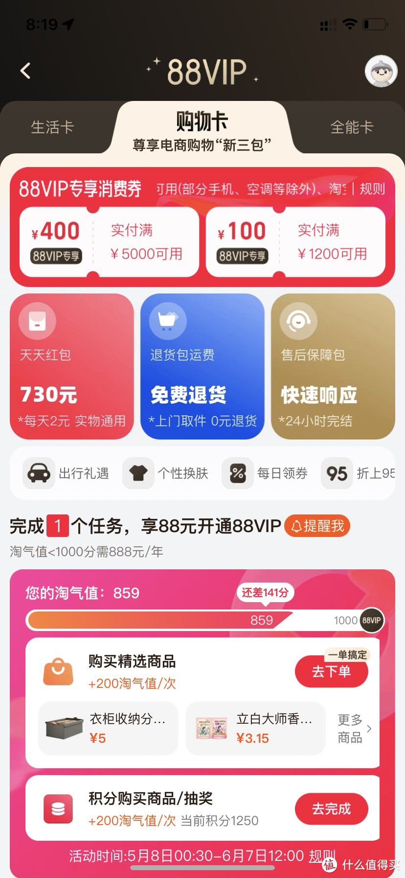 开启买买买模式，天猫88VIP会员开通指南