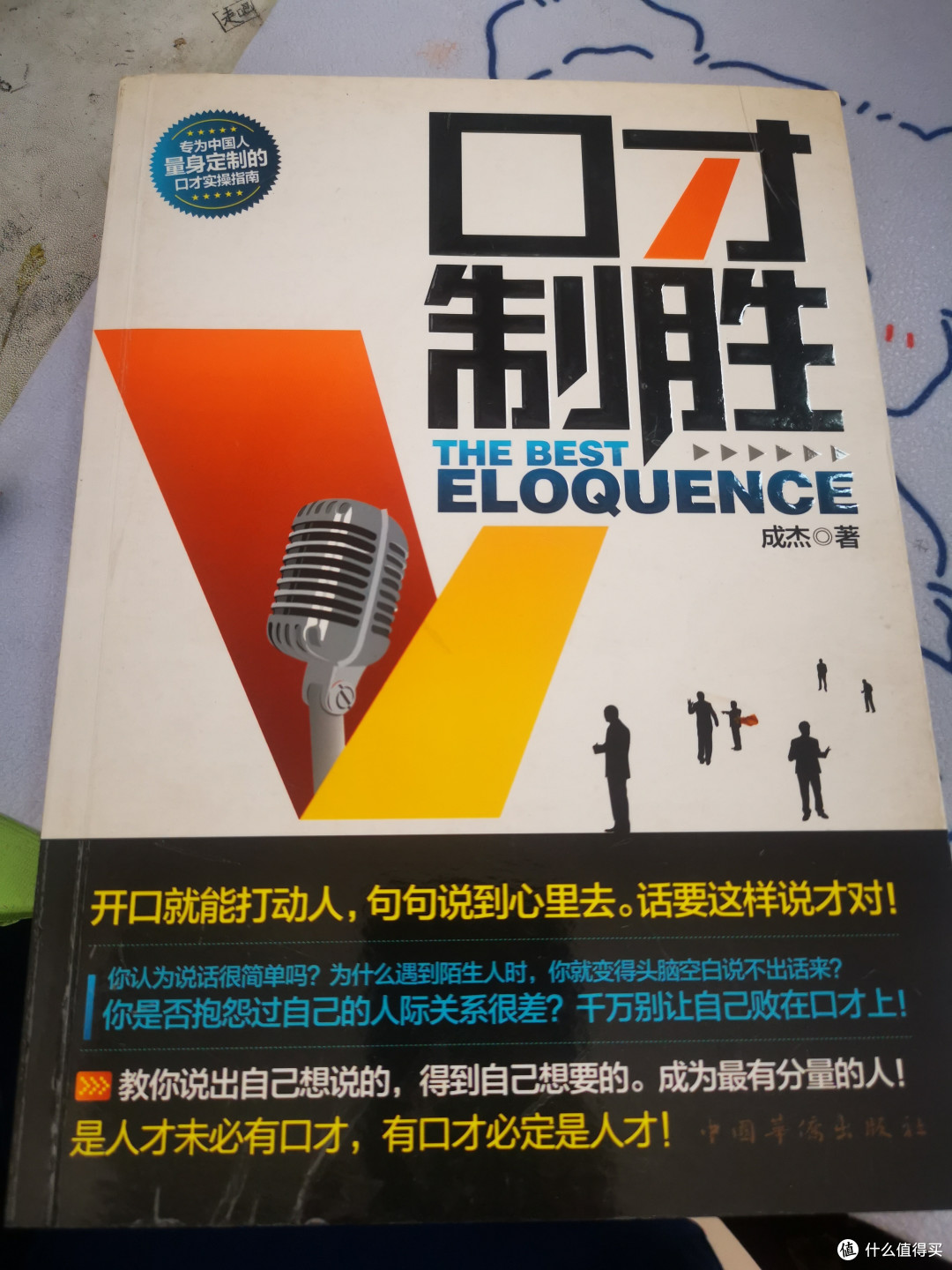 做一个会说话的人,拥有致胜的口才