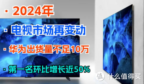 2024电视市场再变动:华为出货量不足10万