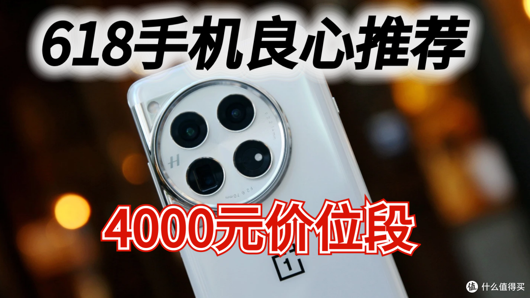618手机良心推荐:4000元价位段