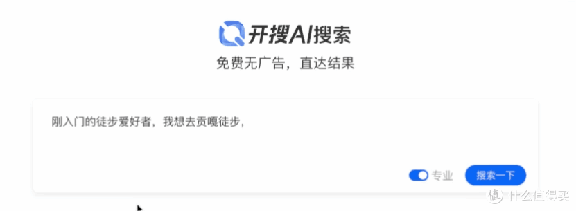 AI搜索工具推荐分享：开搜AI搜索