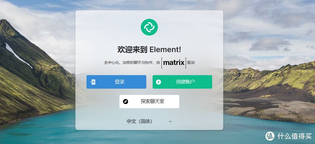 支持语音和视频通话，Docker部署端到端加密的在线聊天室『Matrix&Element』