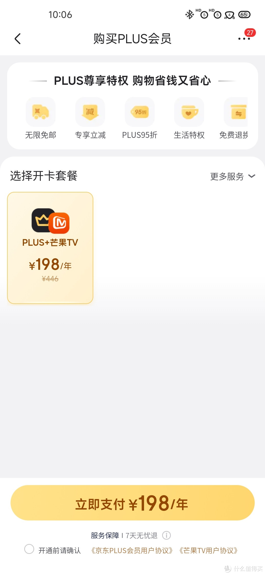 芒果TV年卡送京东Plus，刚需还算可以💰