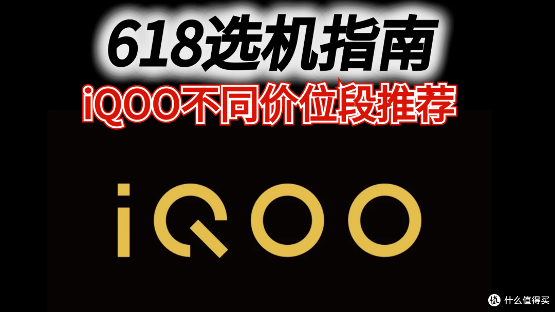618手机推荐,iQOO的不同价位段机型怎么选?