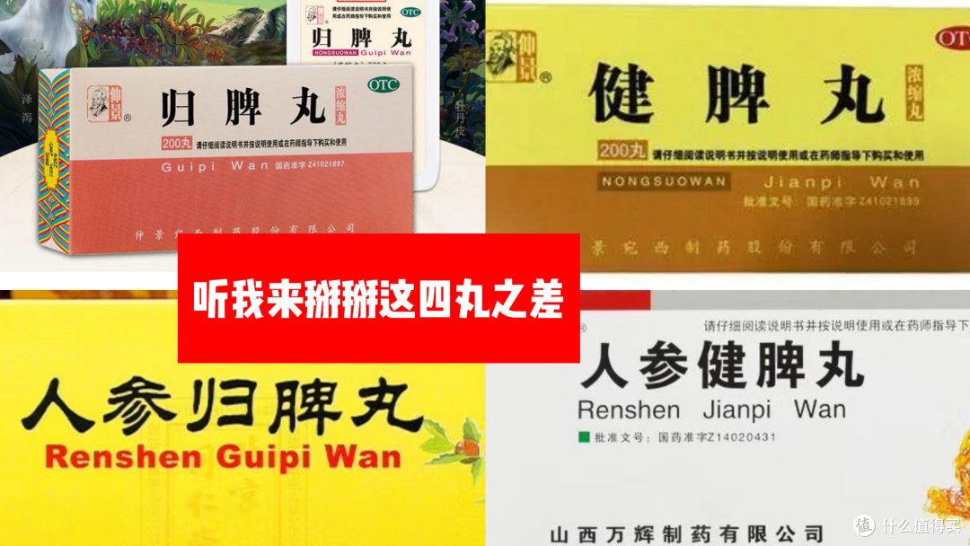 四丸之差:健脾丸、归脾丸、人参健脾丸与人参归脾丸的辨析