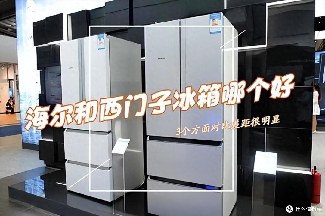 西门子和海尔冰箱哪个好些?售后师傅道出实情:对比一下,差距很明显!