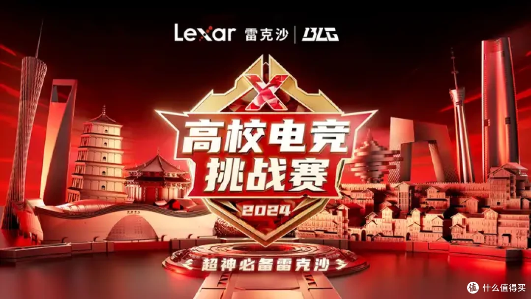 吹响集结号!Lexar雷克沙2024高校电竞挑战赛总决赛即将打响