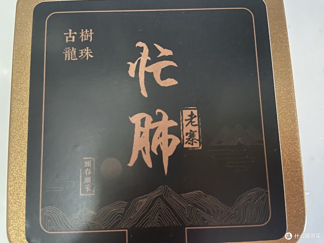 9527的普洱茶小记 —忙肺23年古树龙珠
