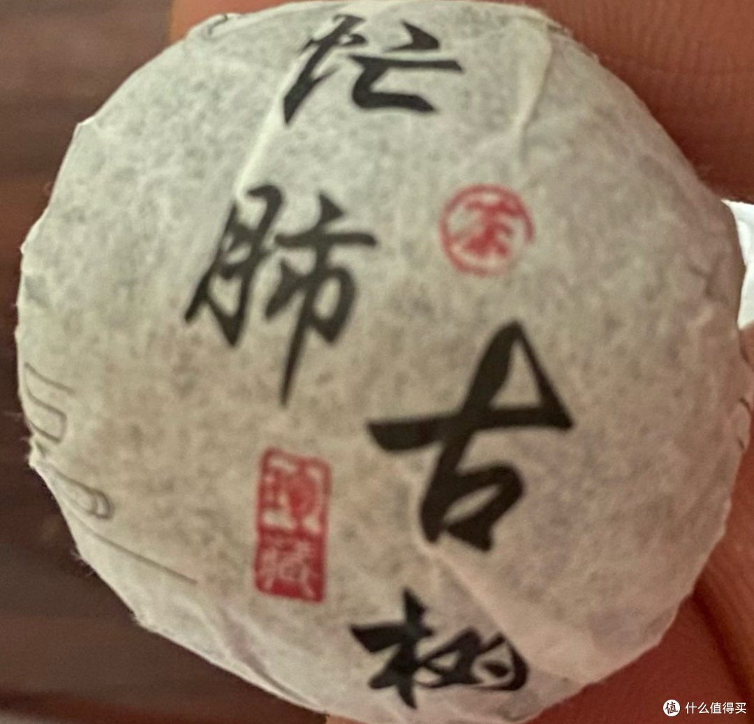 9527的普洱茶小记 —忙肺23年古树龙珠