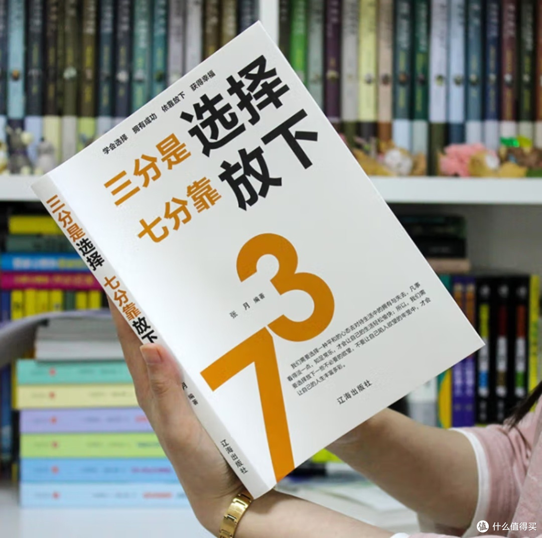 放下包袱,拥抱成功!618必囤《三分是选择,七分靠放下》助你提升自我!