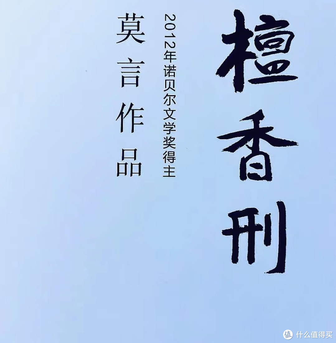 读莫言作品有感，文字中的悲欢与智慧（二）