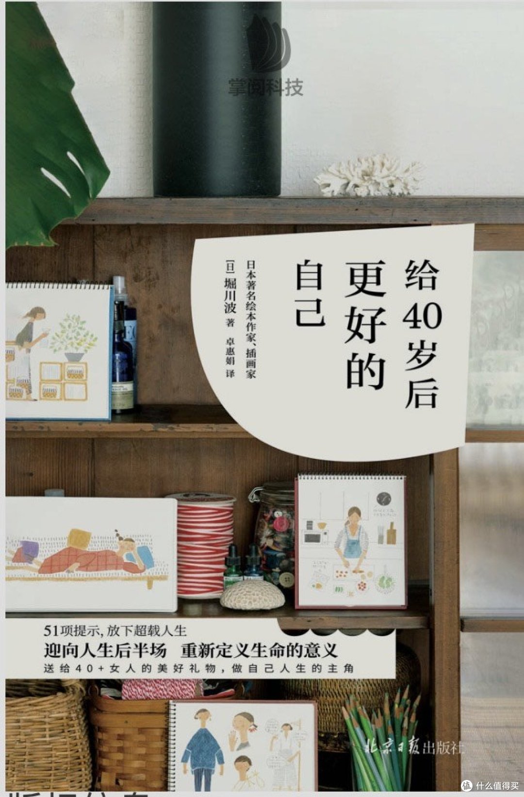 重塑自我,活出精彩! —— 堀川波《给40岁后更好的自己》的治愈之旅