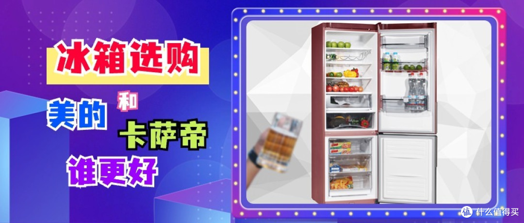 美的冰箱和卡萨帝冰箱哪个好?对比一下,差距一目了然!