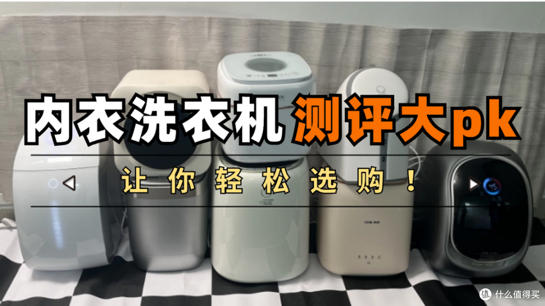 2024内衣洗衣机测评大PK——小吉、石头、希亦、觉飞、小米等十款内衣洗衣机到底哪款更适合你?