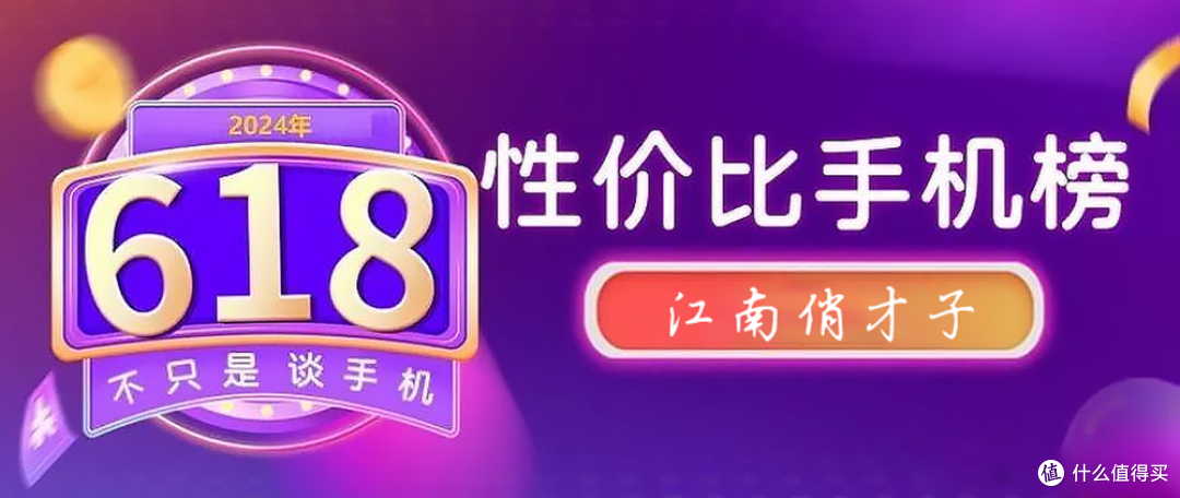 【建议收藏】这些才是真香机!618手机推荐