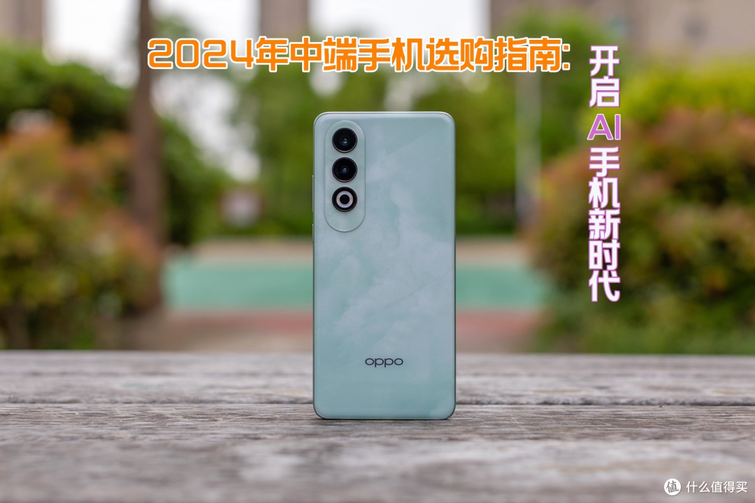 2024年中端手机选购指南:开启AI手机新时代之AI篇