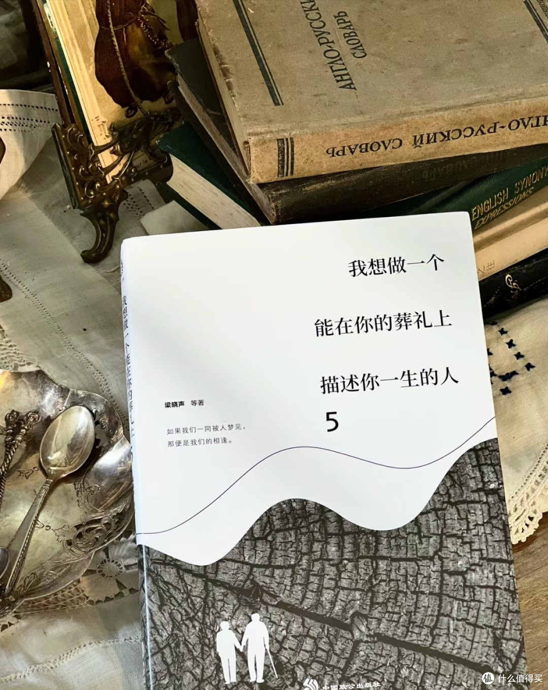 我想做一个能在你的葬礼上描述你一生的人