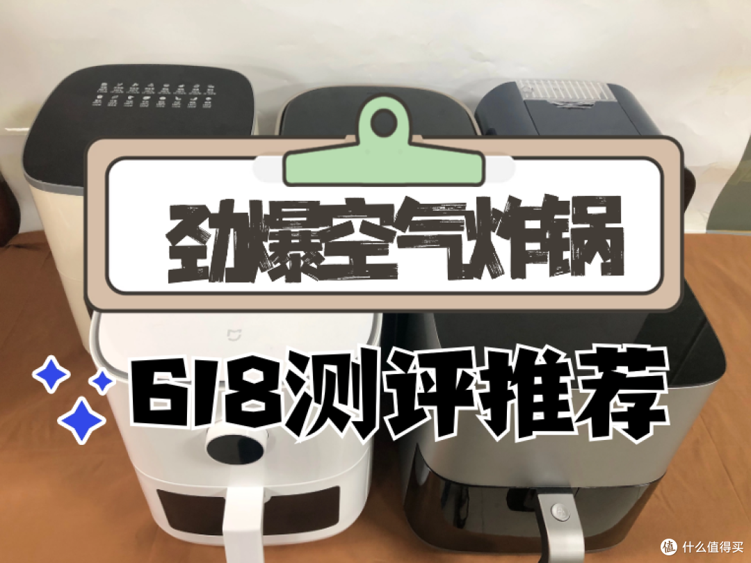 空气炸锅怎么选?五款劲爆机型强势PK!618推荐版!