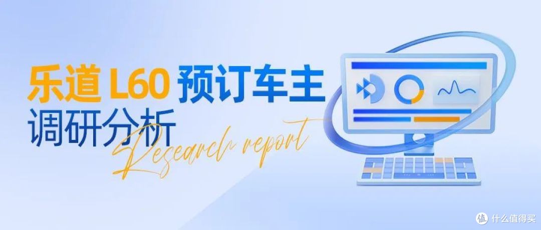 乐道 L60 预订车主调研报告 | 42 号车库出品