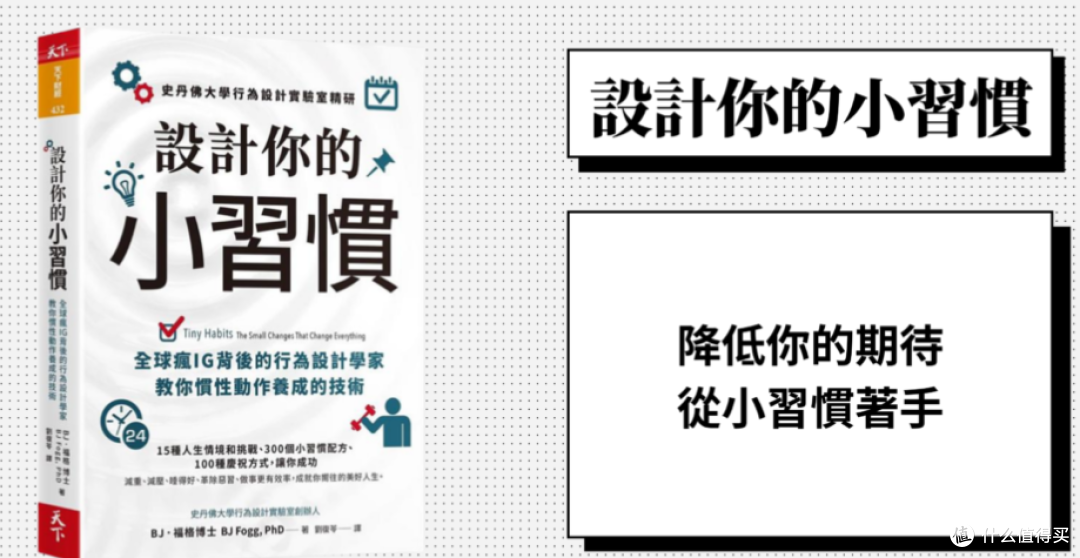 《设计你的小习惯》扭转你对习惯养成的认知