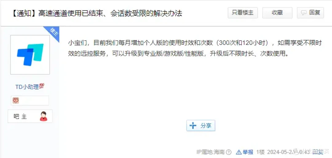 ToDesk高速通道结束是什么意思？如何解决？教程