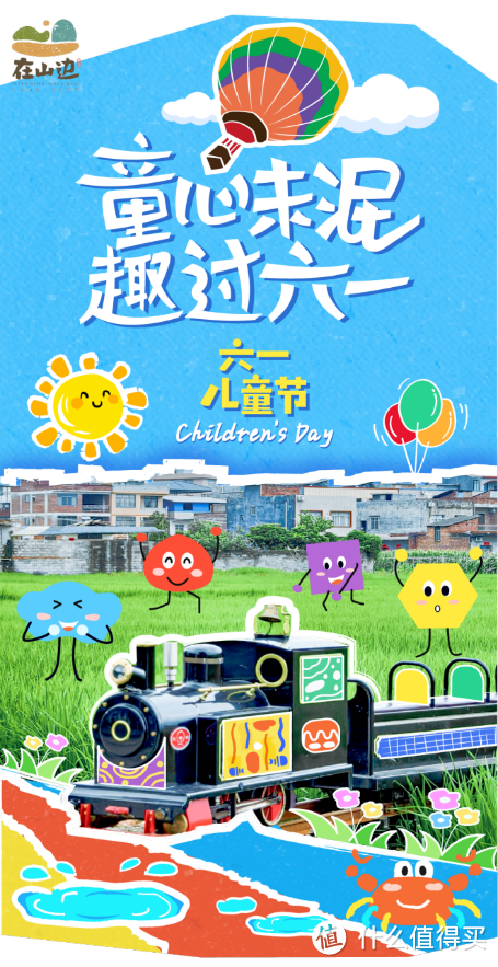 【山边村六一亲子狂欢季】——「亲子畅玩套餐」引领夏日家庭娱乐新风尚！