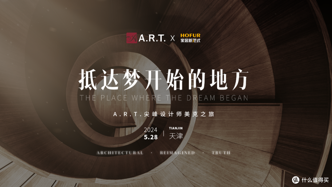 抵达梦开始的地方：A.R.T.尖峰设计师美克之旅