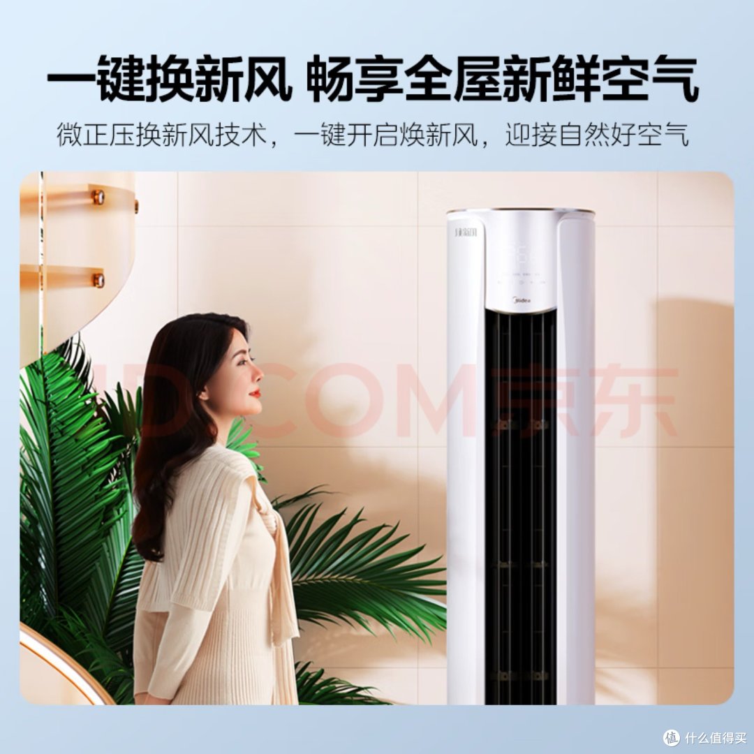 家电好物:美的(Midea)3匹新风空调 新风量210㎥/h 焕新风新一级变频冷暖客厅立式柜机