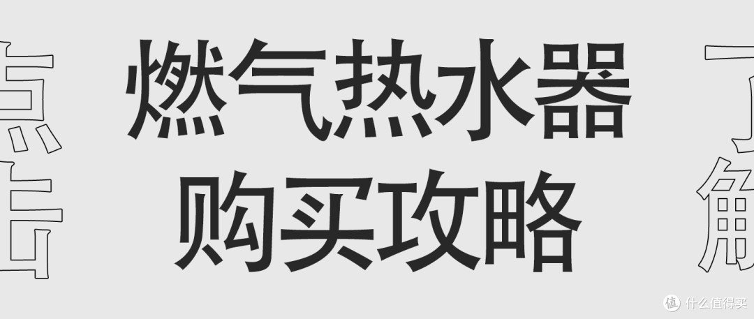 买燃气热水器的攻略都整理好了！进来看