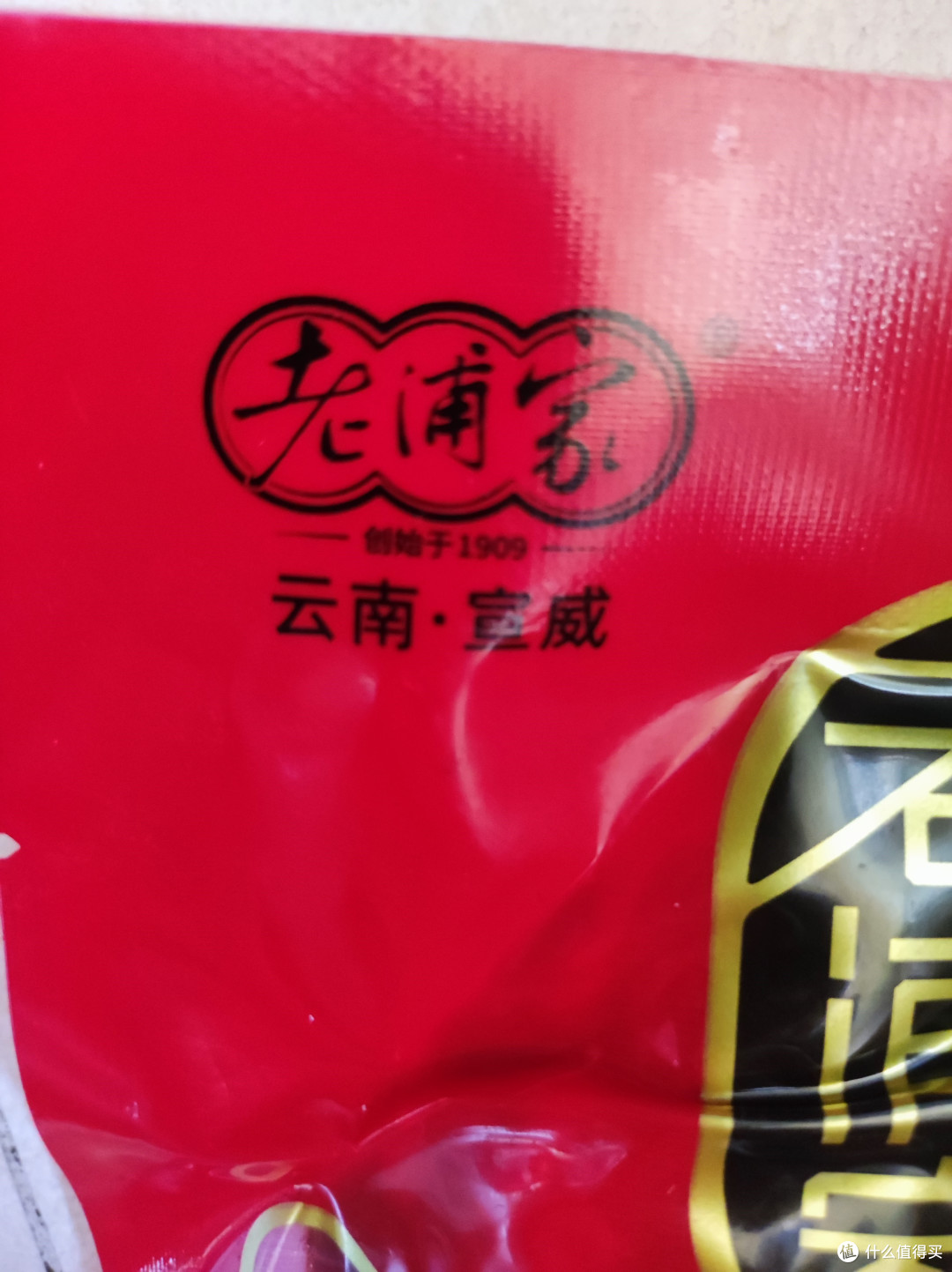 老浦家宣威火腿