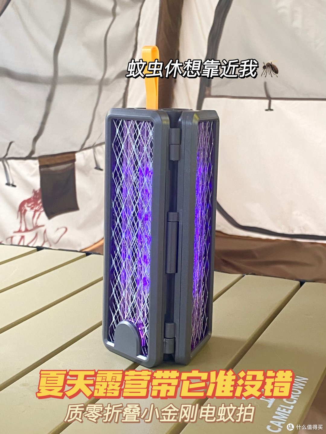 露营帐篷下的小确幸,质零V2电蚊拍,夏夜星空下的守护者