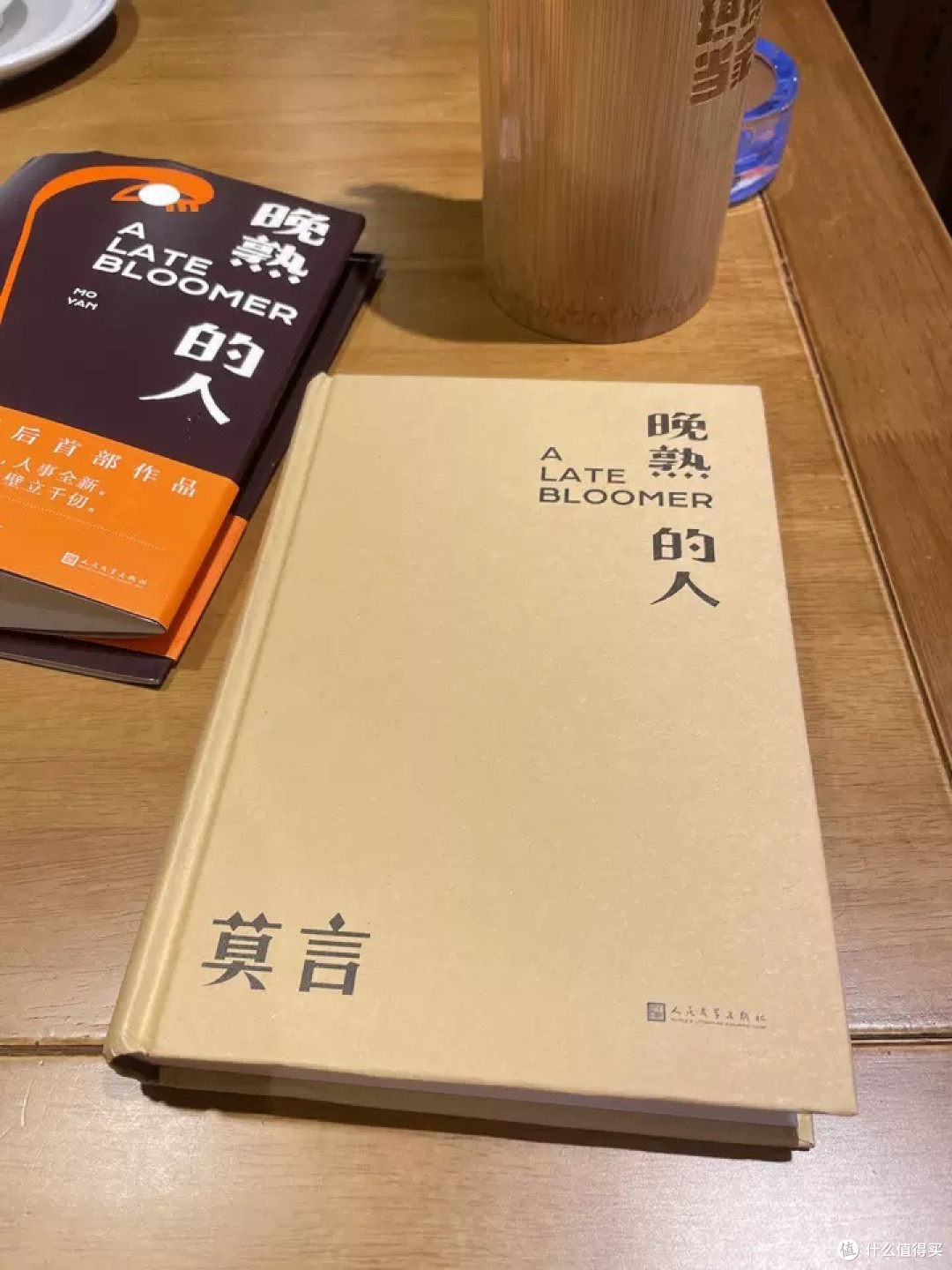 《晚熟的人》:莫言笔下的故乡新篇章