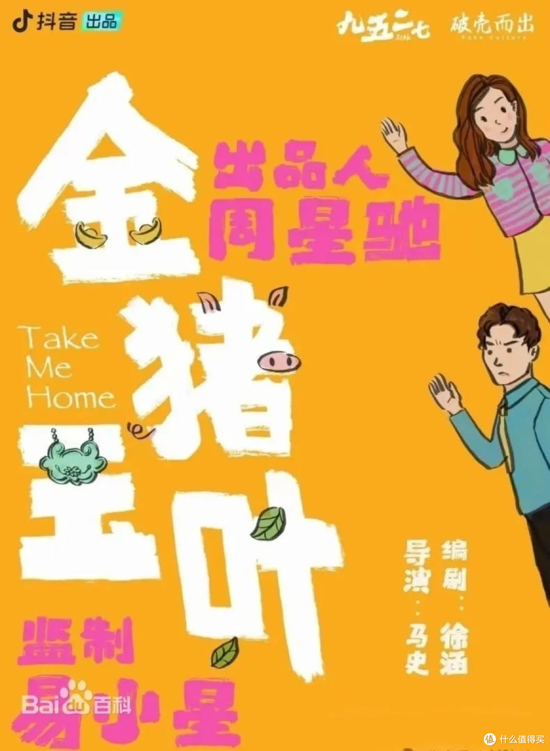 周星驰首部短剧《金猪玉叶》官宣定档
