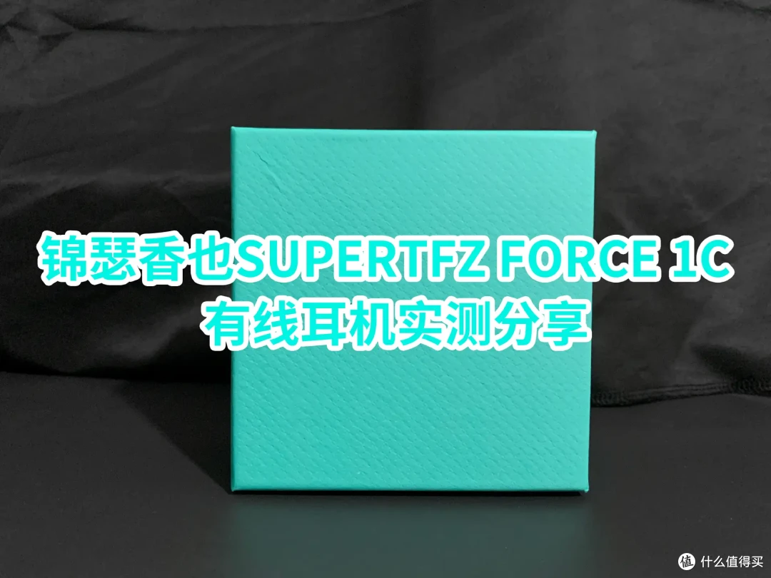 2024年300元内高音质有线耳机推荐——专业级音质,平民级价格:锦瑟香也 TFZ FORCE1C 深度测评