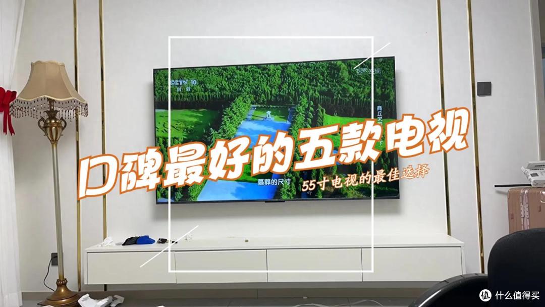 目前口碑最好的电视机55寸有哪些？2024最建议买这五款：性价比高，口碑公认！