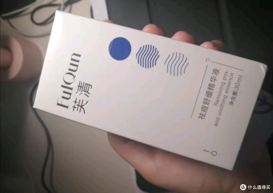 芙清祛痘精华