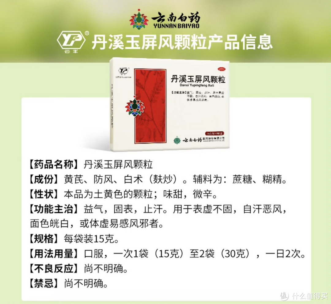 云南白药云丰丹溪玉屏风颗粒，治表虚不固