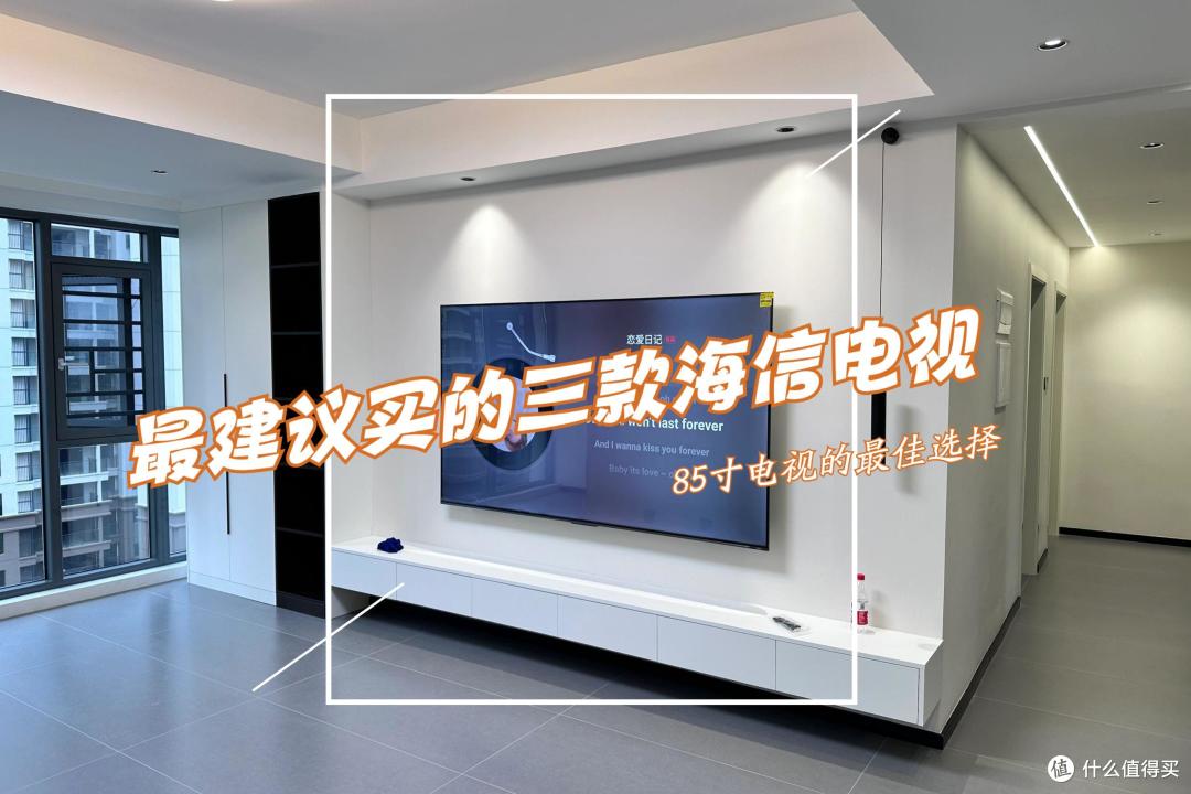 2024海信最建议买的三款85寸电视：画质好、性价比高，口碑公认！