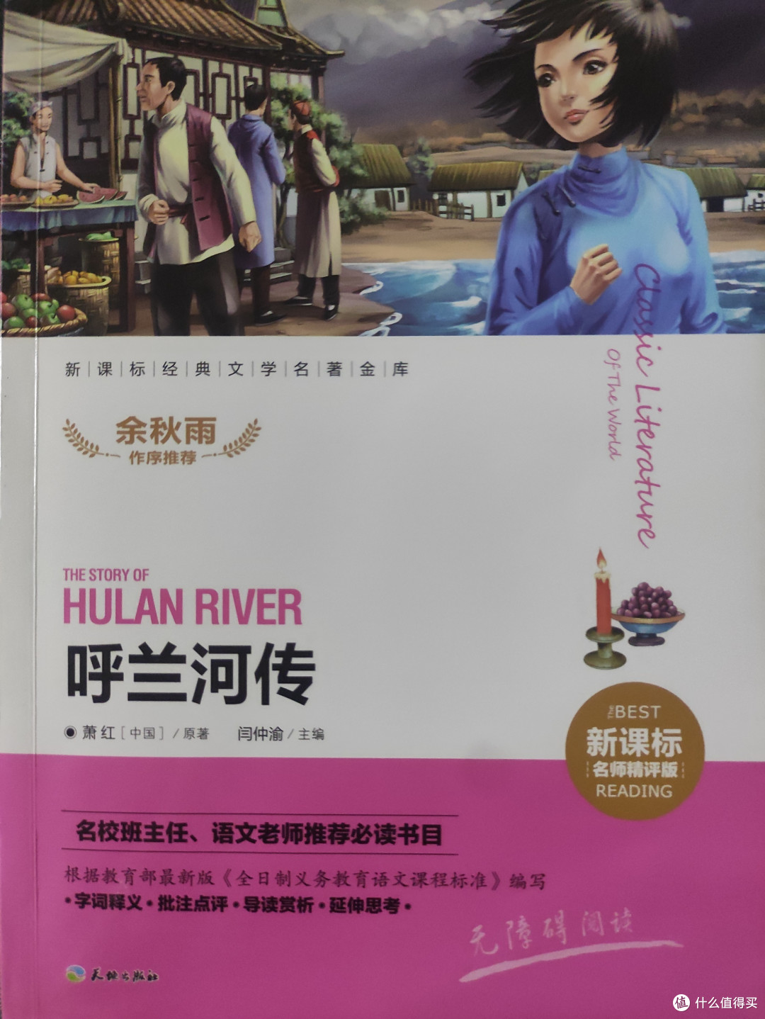呼兰河传萧红