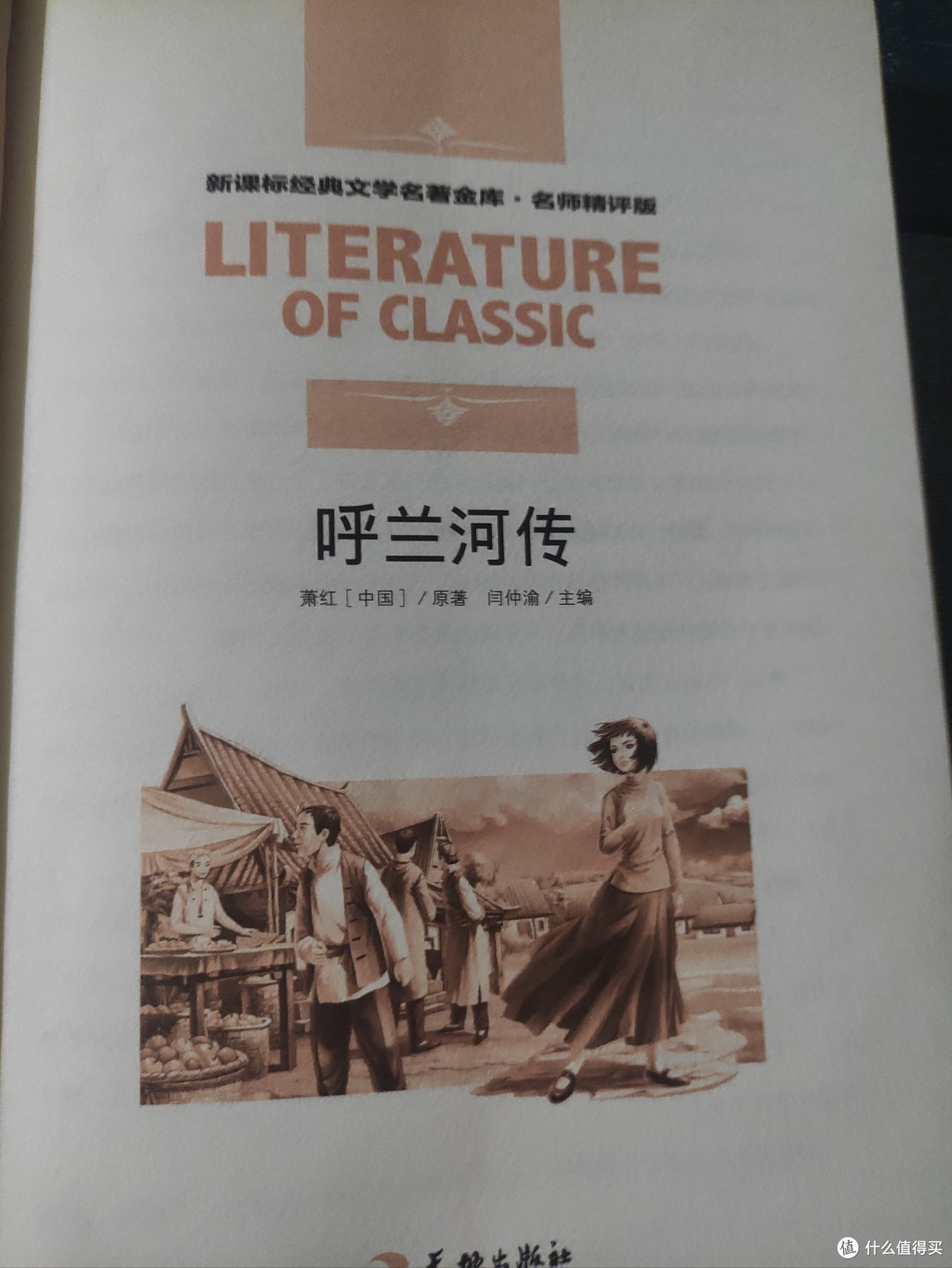 《呼兰河传》——萧红