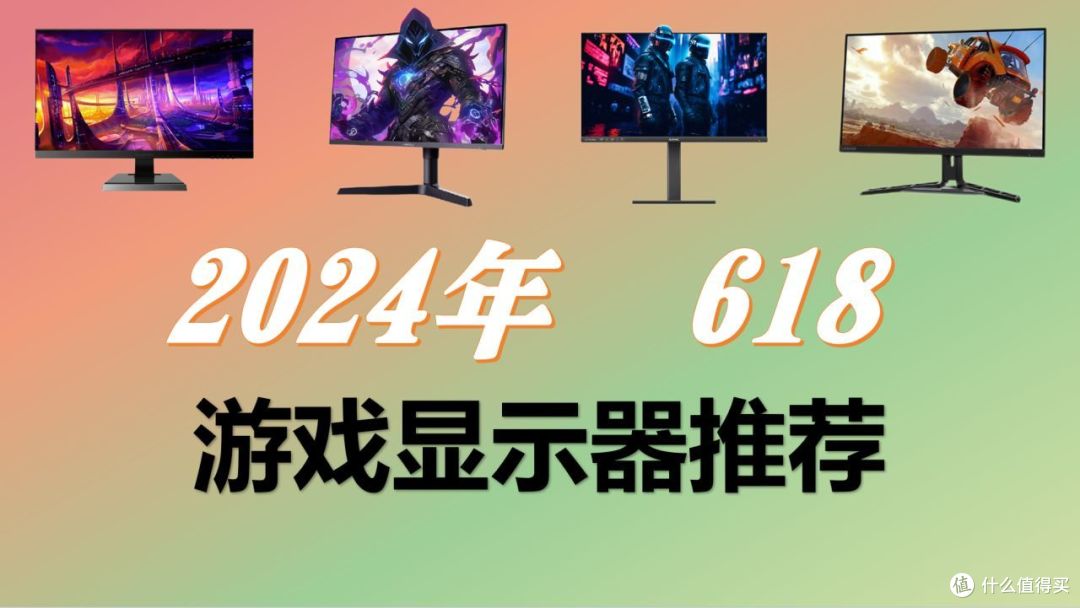 2024.618游戏显示器推荐指南!小白买前必看,全规格覆盖!