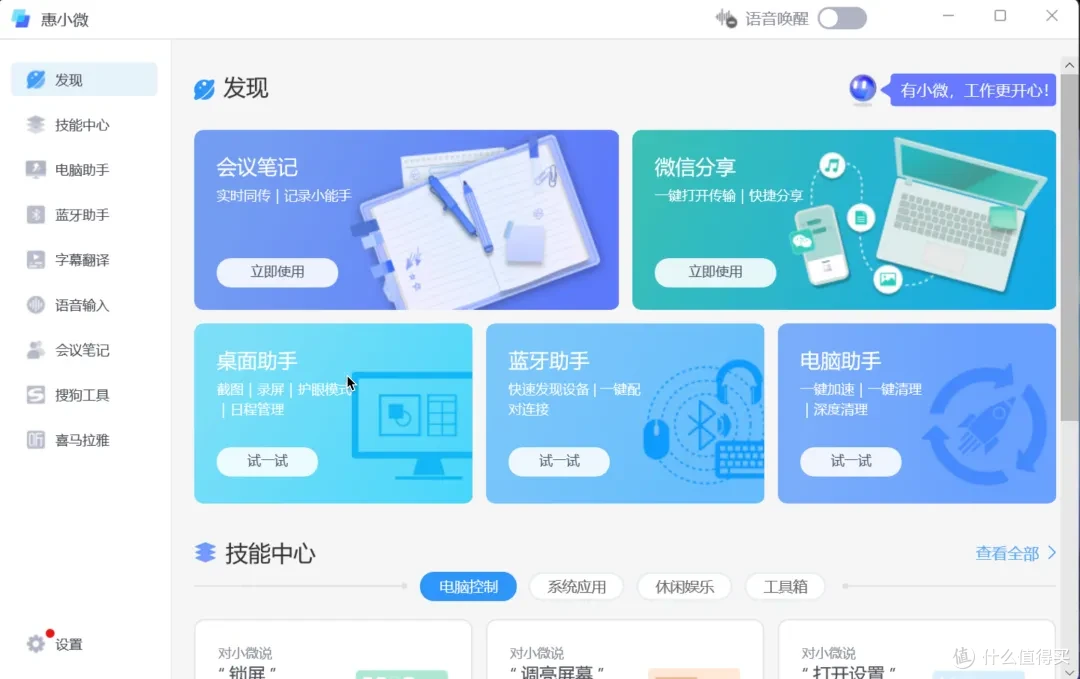 惠小微智能语音助手 3.0 主界面