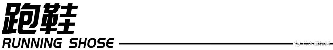 618跑步装备选购指南——必迈篇