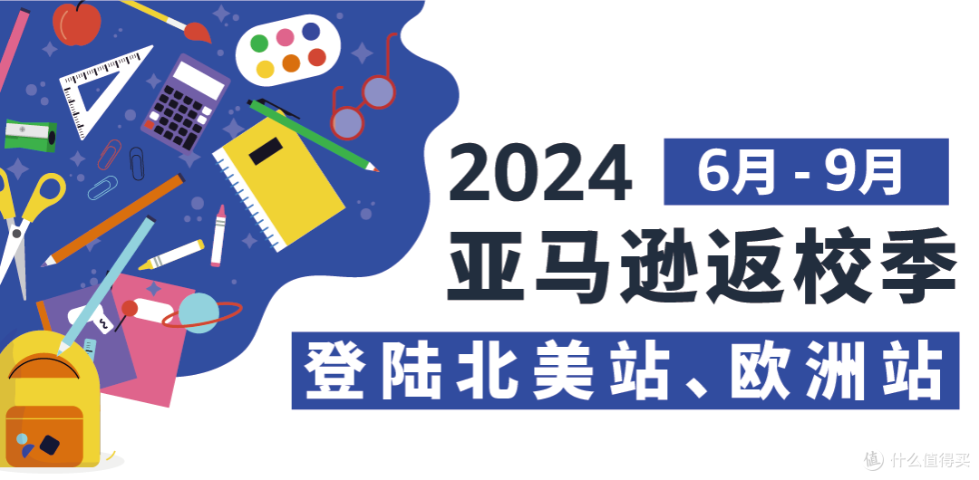 2024亚马逊返校季来袭!6-9月活动开启,北美、欧洲卖家尽快提报!