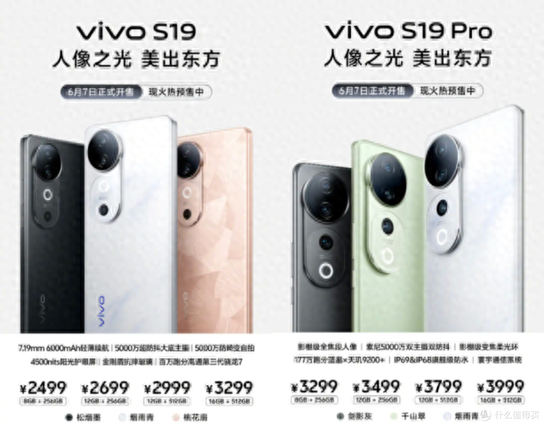 爆款属性一览无遗!vivo S19系列全面预售2499起